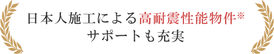 日本人施工による高耐震性能物件 サポートも充実