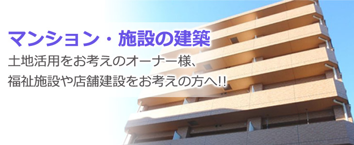 マンション・施設の建築