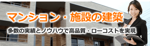 マンション・施設の建築　多数の実績とノウハウで高品質・ローコストを実現