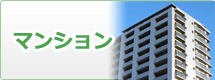 マンション