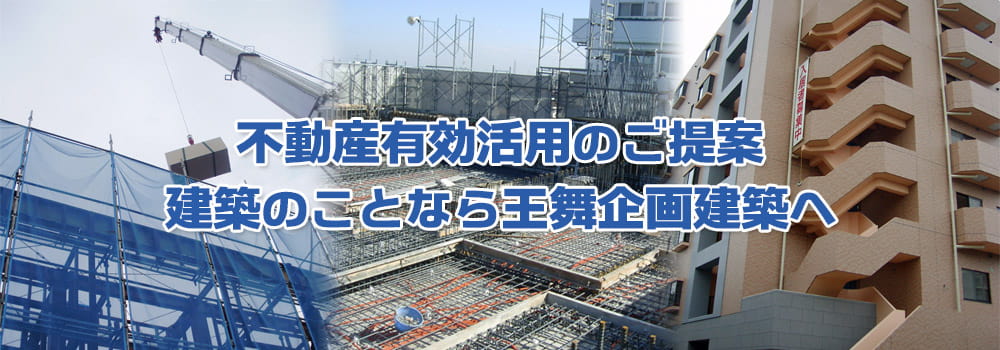 越谷市・吉川市の住まい探しは王舞企画建築